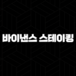 바이낸스 스테이킹 완벽 분석 가이드 2025 예금 이자 뛰어넘기 17