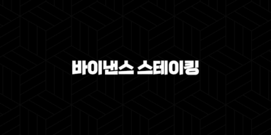 바이낸스 스테이킹 완벽 분석 가이드 2025 예금 이자 뛰어넘기 82