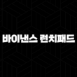 바이낸스 런치패드 완벽 가이드 2025 : 숨겨진 수익 기회 잡기 15