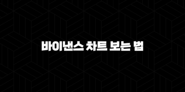초보자를 위한 바이낸스 차트 보는 법 완벽 가이드(+ 핵심 지표 분석) 48