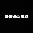 바이낸스 보안 완벽 가이드 : 2단계 인증으로 걱정 끝! 17