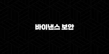 바이낸스 보안 완벽 가이드 : 2단계 인증으로 걱정 끝! 29