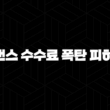 5가지 방법으로 바이낸스 수수료 폭탄 피하는 법 17