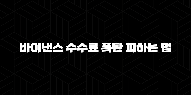5가지 방법으로 바이낸스 수수료 폭탄 피하는 법 9