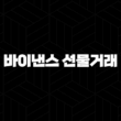 바이낸스 선물거래 처음이라면? 3가지 핵심 포인트 17