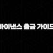바이낸스 출금 가이드 5가지 실수와 해결법 완벽 분석 17