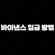 바이낸스 입금 방법 완벽 분석 : 카드, 은행, P2P 3가지 비교 15