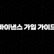 2025년 최신 초간단 바이낸스 가입 가이드(+ 5분 완성 튜토리얼) 15