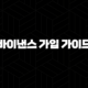 2025년 최신 초간단 바이낸스 가입 가이드(+ 5분 완성 튜토리얼) 89
