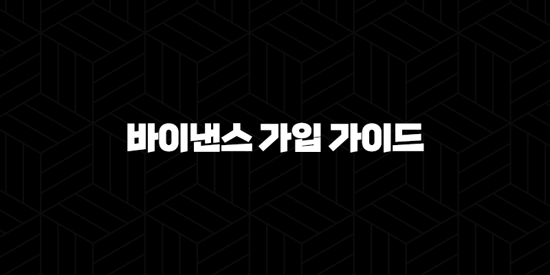 2025년 최신 초간단 바이낸스 가입 가이드(+ 5분 완성 튜토리얼) 95
