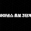 바이낸스 초보 3단계 완벽 가이드 : 수수료 절약법 & 거래 첫걸음 15