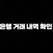 신한은행 거래 내역 확인 방법 5가지 완벽 정리 17