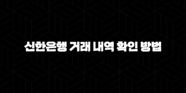 신한은행 거래 내역 확인 방법 5가지 완벽 정리 41