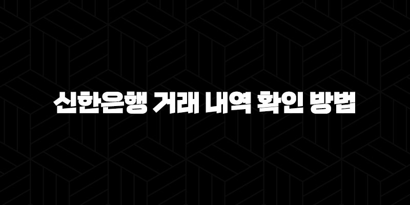 신한은행 거래 내역 확인 방법 5가지 완벽 정리 10 신한은행 거래 내역 확인 방법 5가지 완벽 정리 9