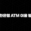 신한은행 ATM 이용 방법 완벽 가이드 : 현금 입출금 및 이체 꿀팁 17