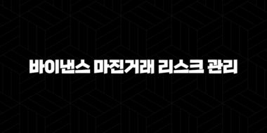 바이낸스 마진거래 리스크 관리 5가지 방법(+ 잃지 않는 투자의 비밀) 31