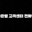 5가지 핵심 신한은행 고객센터 전화번호 정보와 빠른 해결 가이드 17
