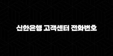 5가지 핵심 신한은행 고객센터 전화번호 정보와 빠른 해결 가이드 49