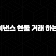 바이낸스 현물 거래 하는 법 - 수수료, 비트코인 매매 전략 완벽 가이드 15