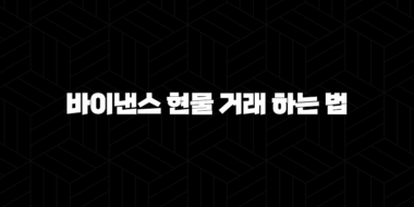 바이낸스 현물 거래 하는 법 - 수수료, 비트코인 매매 전략 완벽 가이드 43