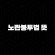 노란봉투법 뜻 명쾌한 해설 (노동조합법 2조 3조 개정안 쟁점 총정리) 3