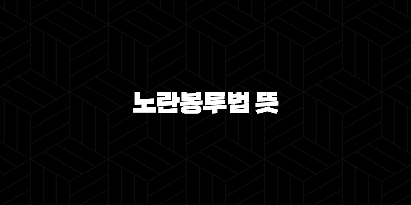 노란봉투법 뜻 명쾌한 해설 (노동조합법 2조 3조 개정안 쟁점 총정리) 10 노란봉투법 뜻 명쾌한 해설 (노동조합법 2조 3조 개정안 쟁점 총정리) 9