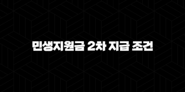 민생지원금 2차 지급 조건 완벽 가이드 (소득·자산 기준 총정리) 43