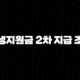 민생지원금 2차 지급 조건 완벽 가이드 (소득·자산 기준 총정리) 35