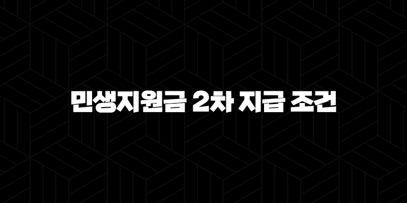 민생지원금 2차 지급 조건 완벽 가이드 (소득·자산 기준 총정리) 10 민생지원금 2차 지급 조건 완벽 가이드 (소득·자산 기준 총정리) 9