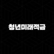 청년미래적금 2025 조건 혜택 완벽 비교 분석 신청 전 필독 가이드 1