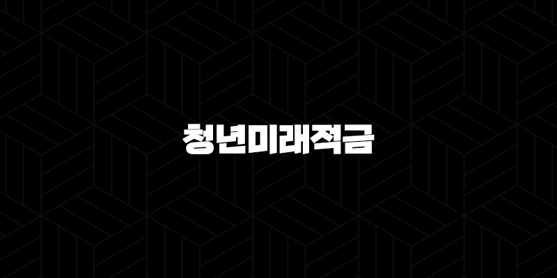 청년미래적금 2025 조건 혜택 완벽 비교 분석 신청 전 필독 가이드 10 청년미래적금 2025 조건 혜택 완벽 비교 분석 신청 전 필독 가이드 9