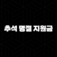 2025년 추석 명절 지원금 지자체별 신청 방법 및 대상 총정리 21