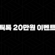 틱톡 20만원 이벤트, 친구 초대하고 현금화하는 가장 빠른 방법 (실제 후기 포함) 1