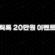 틱톡 20만원 이벤트, 친구 초대하고 현금화하는 가장 빠른 방법 (실제 후기 포함) 17