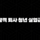 자발적 퇴사 청년 실업급여 2025년 수급 자격 조건과 신청 방법 총정리 25