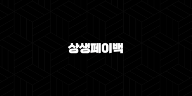 상생페이백 최대 30만원 환급 신청 방법 및 사용처 총정리 29