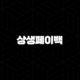 상생페이백 최대 30만원 환급 신청 방법 및 사용처 총정리 17