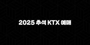 2025 추석 KTX 예매 일정부터 성공 꿀팁, 취소 수수료까지 완벽 정리 35