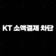 KT 소액결제 차단 설정 방법 해킹 피해 완벽 예방 가이드 (My KT) 19