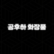 공후하 화장품 이찬원 선택 이유, 가격 효능 후기 완벽 분석 17