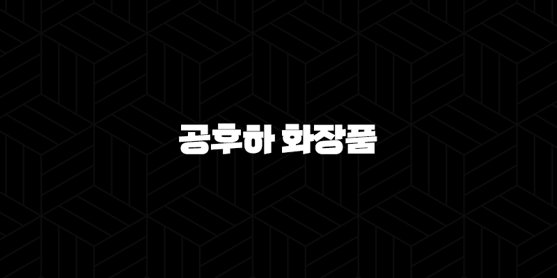 공후하 화장품 이찬원 선택 이유, 가격 효능 후기 완벽 분석 11