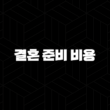 결혼 준비 비용 총정리 2025년 최신 현실 예산과 절약 꿀팁 13