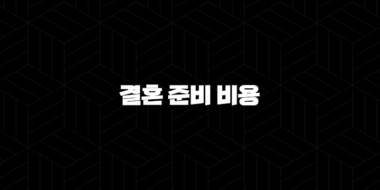 결혼 준비 비용 총정리 2025년 최신 현실 예산과 절약 꿀팁 34
