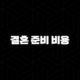 결혼 준비 비용 총정리 2025년 최신 현실 예산과 절약 꿀팁 99