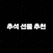 2025년 추석 선물 추천 완벽 가이드 가격대별 실패 없는 선택 19