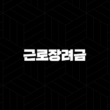 근로장려금 2025년 신청 자격과 지급액 완벽 정리 15