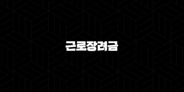 근로장려금 2025년 신청 자격과 지급액 완벽 정리 37