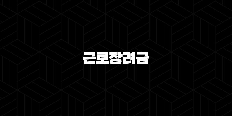 근로장려금 2025년 신청 자격과 지급액 완벽 정리 9