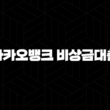 카카오뱅크 비상금대출 조건과 저신용자 정부지원 대출 총정리 2025 13