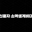 저신용자 소액생계비대출 정부지원 100만원 당일 받는 현실적인 방법 7